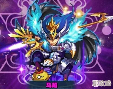 2025游戏热点:放开那三国2西凉猛将马超属性技能全面解析与最新玩法探讨 2025游戏热点:放开那三国2西凉猛将马超属性技能全面解析与最新玩法探讨